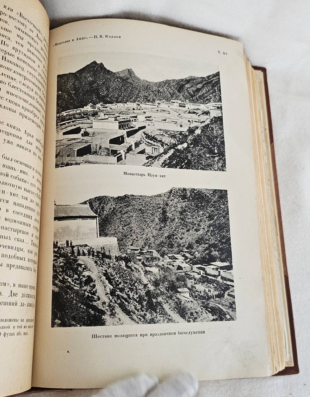 "Монголия и Амдо и мертвый город Хара-Хото. Экспедиция Русского Географического Общества в Нагорной Азии". П.К. Козлов. 1923г.