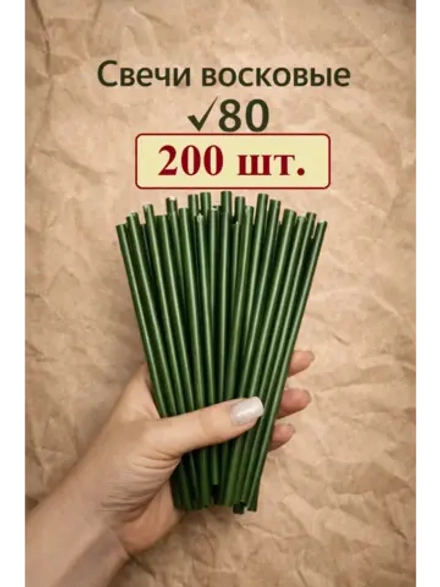 Свечи восковые в наборе 200 штук 18,5 см.