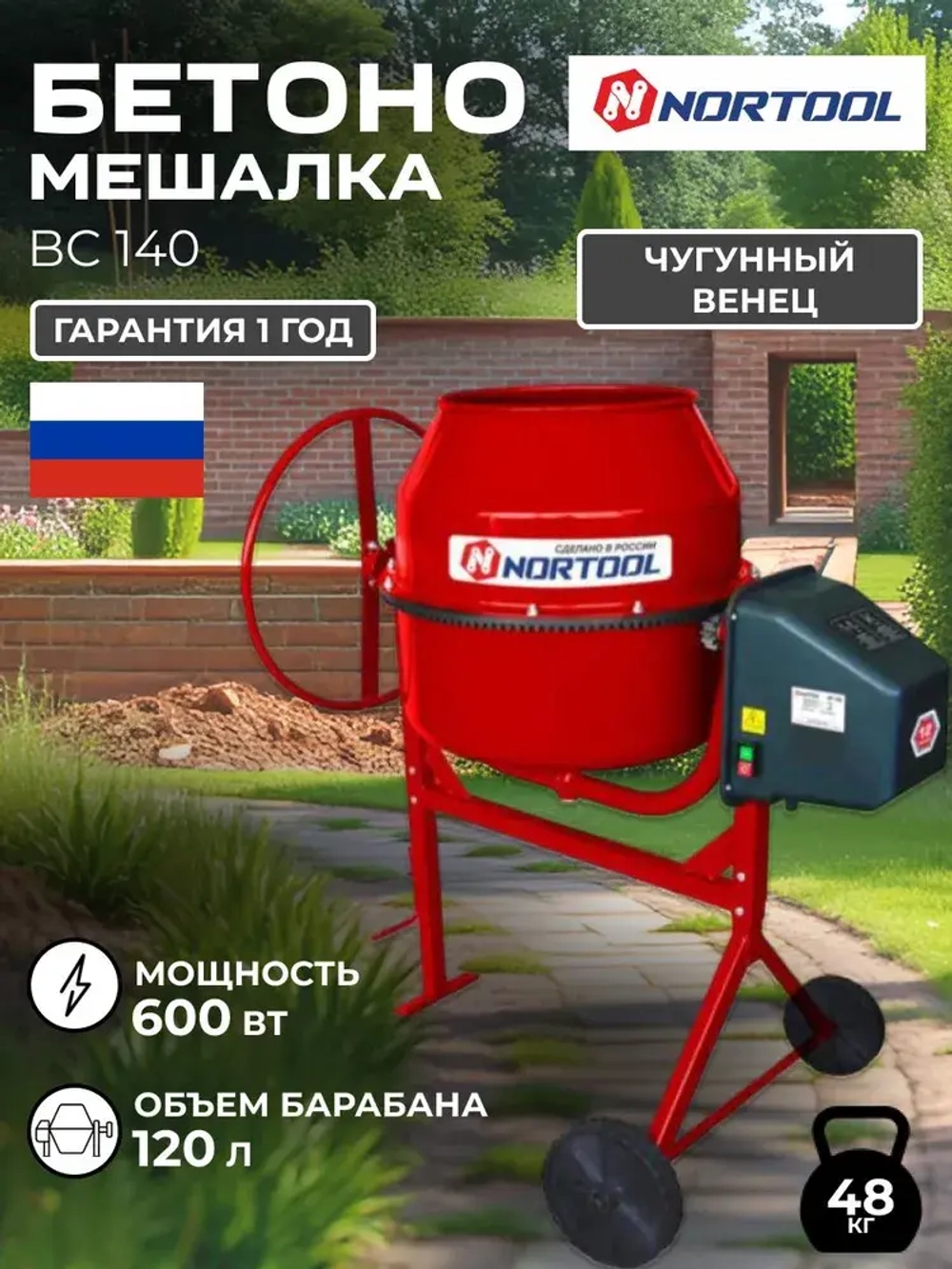 Бетономешалка Nortool BC 140 чугун