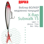 Воблер X-Rap Subwalk 09, 9см, 19гр, цвет S, медленно тонущий