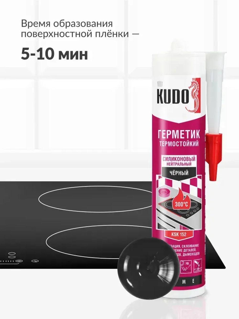 Герметик силиконовый KUDO термостойкий KSK-152, 280 мл, чёрный
