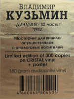 Владимир Кузьмин и Динамик / Динамик 82 Часть 1 (Clear Vinyl)(LP)