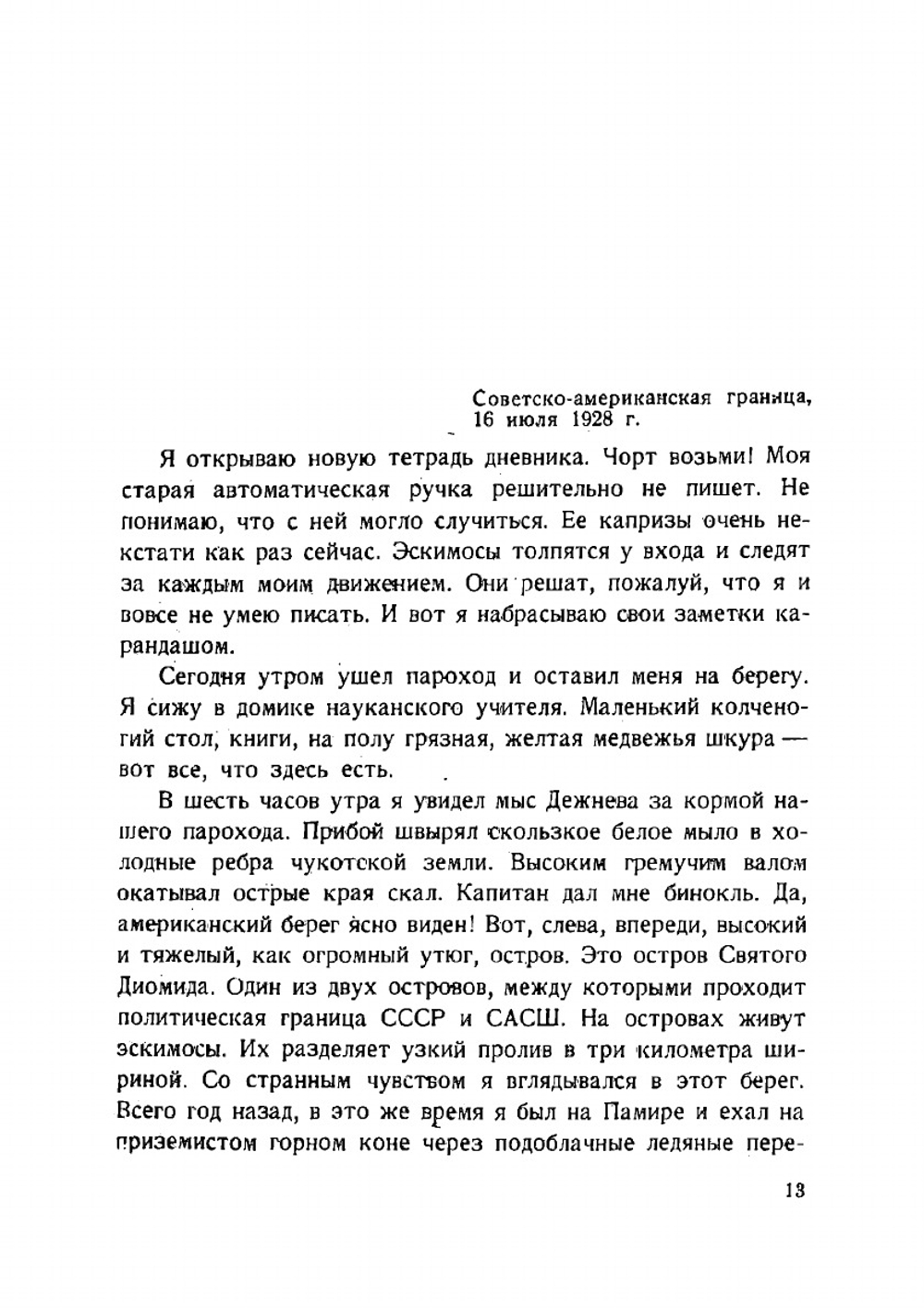 Тихоокеанский дневник | Лапин Борис Матвеевич