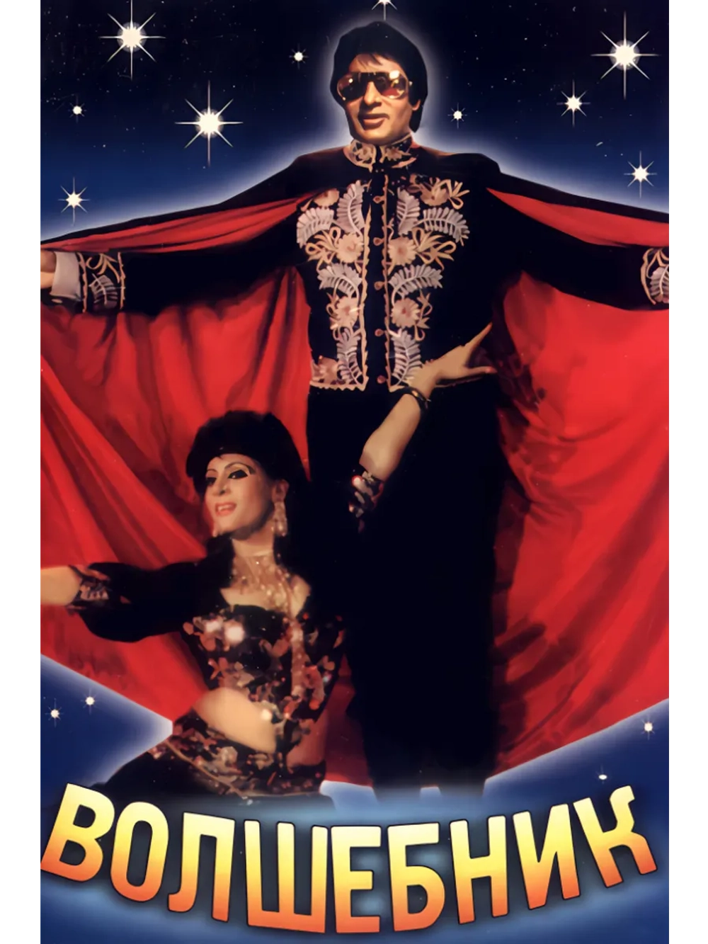 Волшебник (1989) (DVD-R)