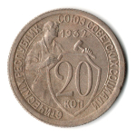 20 копеек 1932 год СССР VF