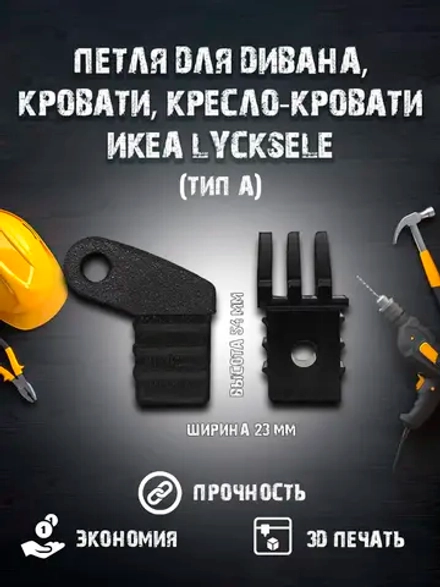 Петля для дивана, кровати, кресло-кровати икеа LYCKSELE