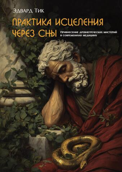 Практика исцеления через сны. Привнесение древнегреческих мистерий в современную медицину