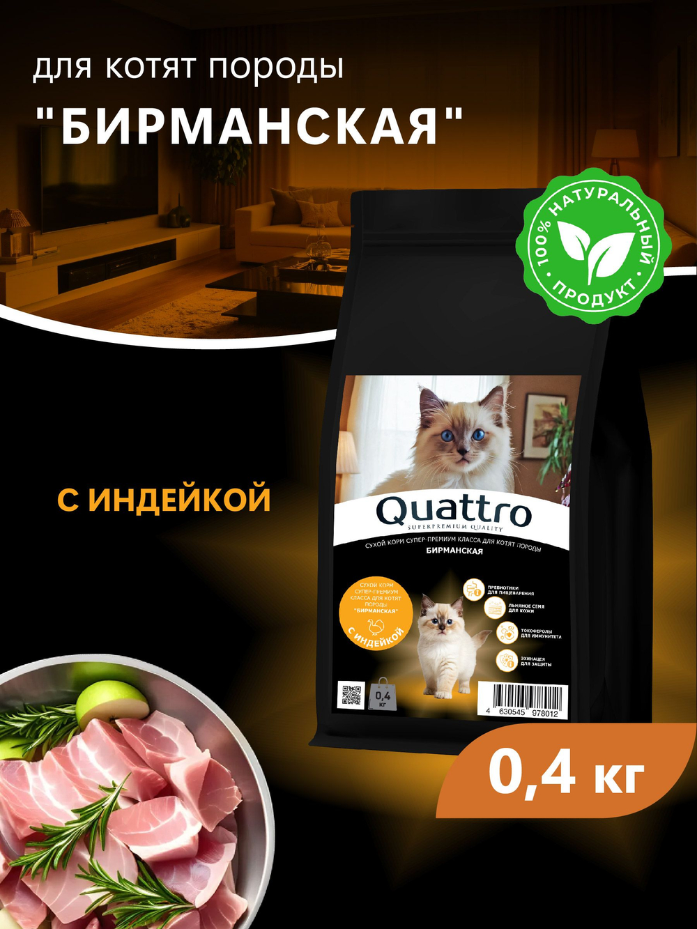 Корм сухой для котят породы Бирманская, с индейкой, 400 гр, QUATTRO