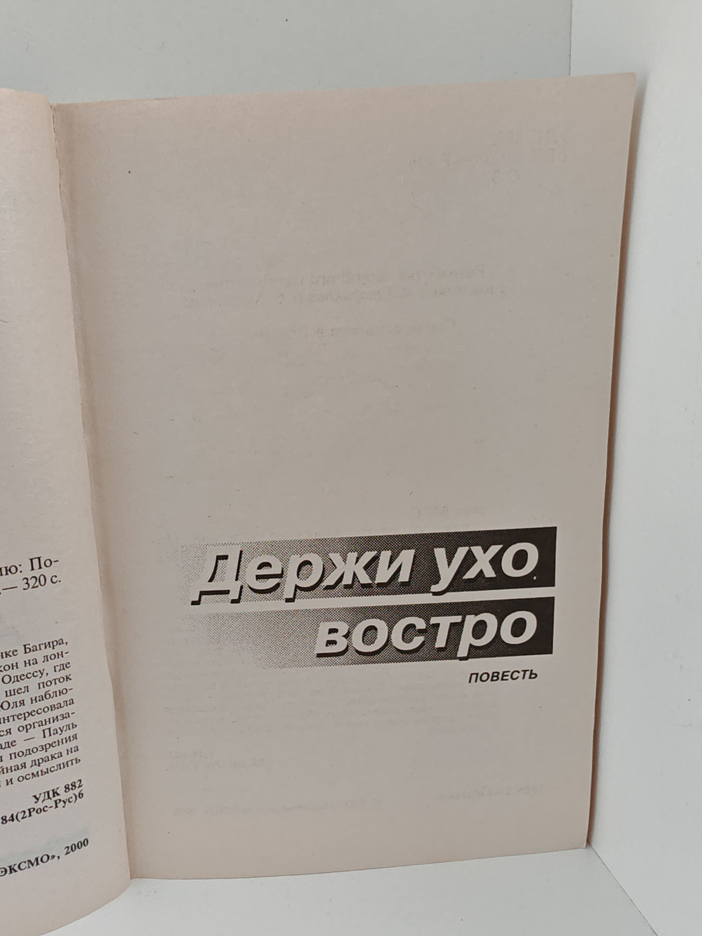 Держи ухо востро