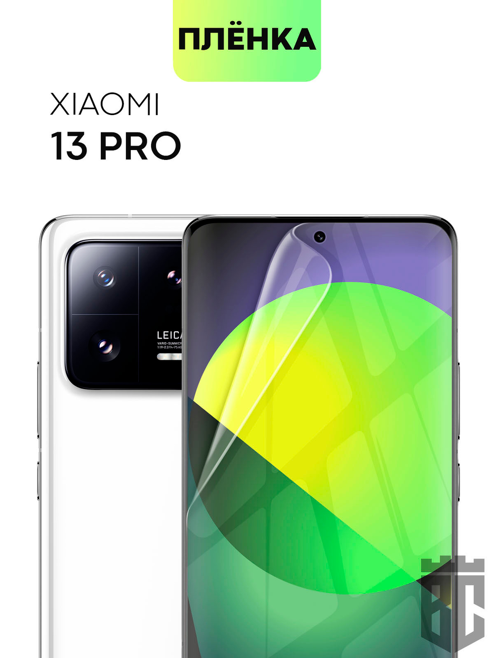 Защитная плёнка BROSCORP для Xiaomi 13 Pro (арт. XM-13PRO-TPU-FILM )