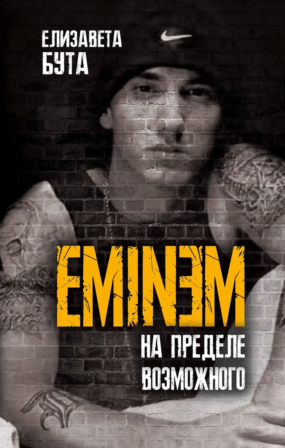 Книга Eminem. На пределе возможного