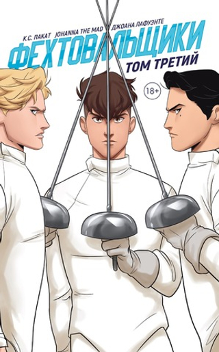 Фехтовальщики. Том третий. К. С. Пакат, Johanna The Mad