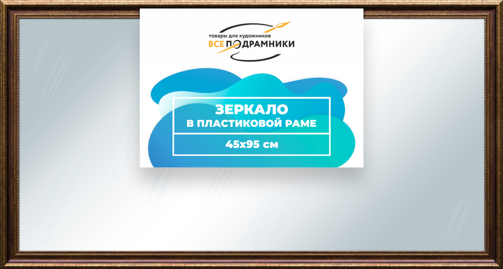 Зеркало настенное в раме 45x95