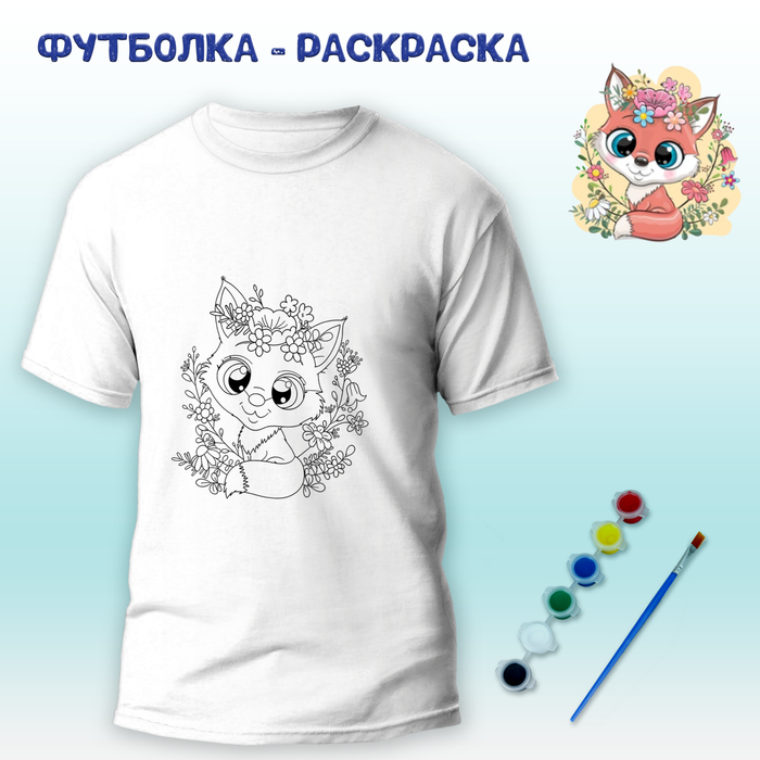 018-9285 Футболка-раскраска "Лисенок в цветах" с красками+кисть - купить оптом в Москве