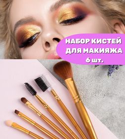 Набор кистей для макияжа, 6 предметов, мягкие нейлон База