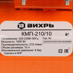 Компрессор Вихрь КМП-210/10