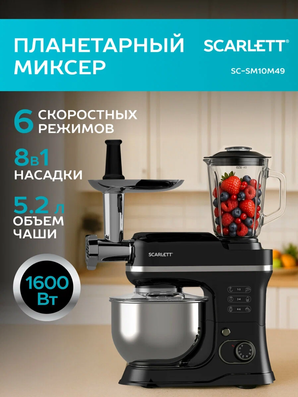 Многофункциональный планетарный миксер SCARLETT SC-SM10M49