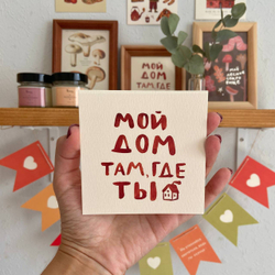 открытка "мой дом"