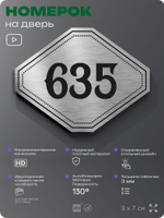 Номерок на дверь квартиры 635, для кабинета, офиса, шильдик 9 х 7 см, серебристый, Айдентика Технолоджи