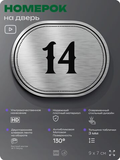 Номерок на дверь квартиры 14, для кабинета, офиса, шильдик 9 х 7 см, серебристый, Айдентика Технолоджи