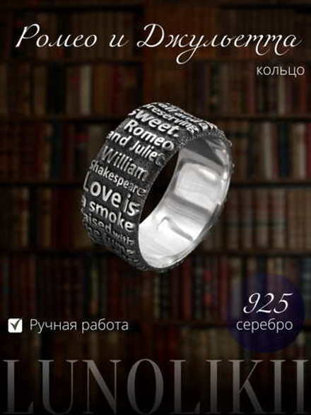 Ромео и Джульетта — кольцо из серебра