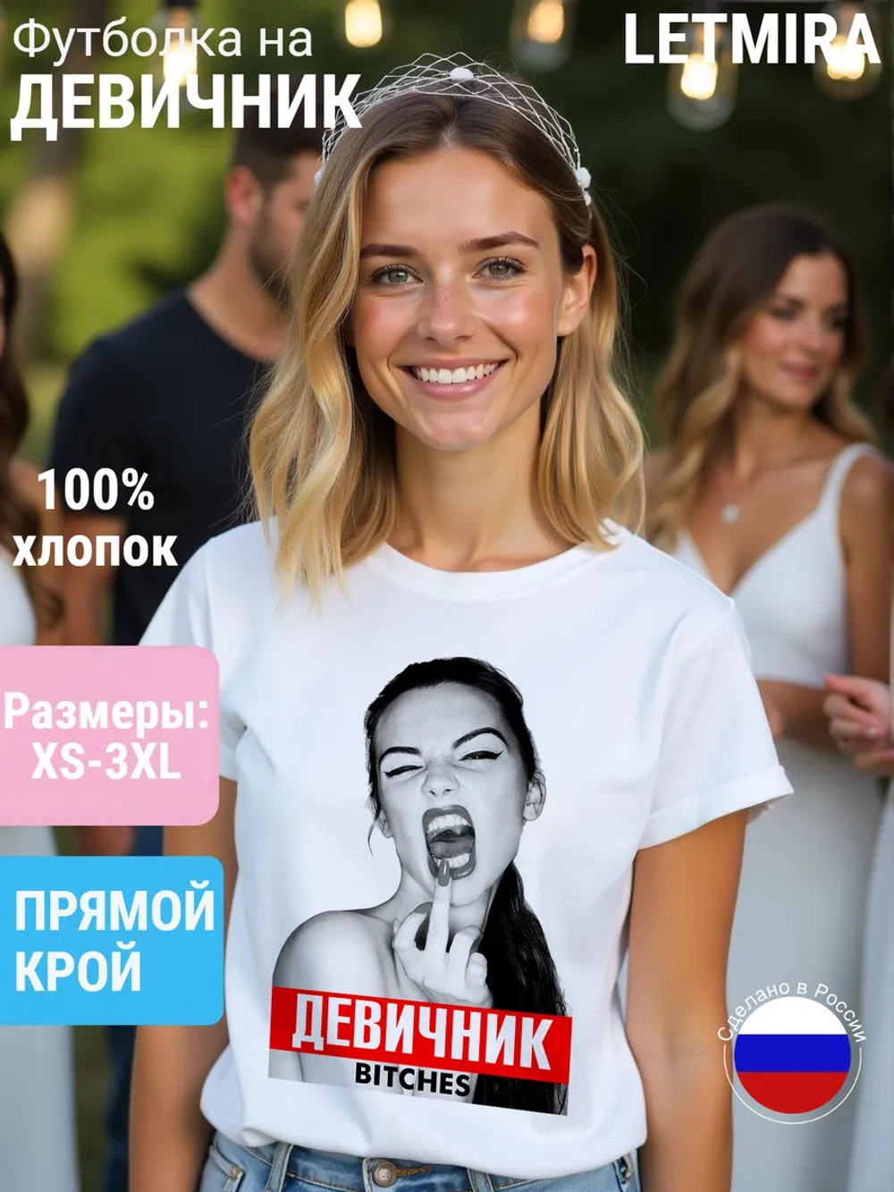 Футболка на девичник на Свадьбу