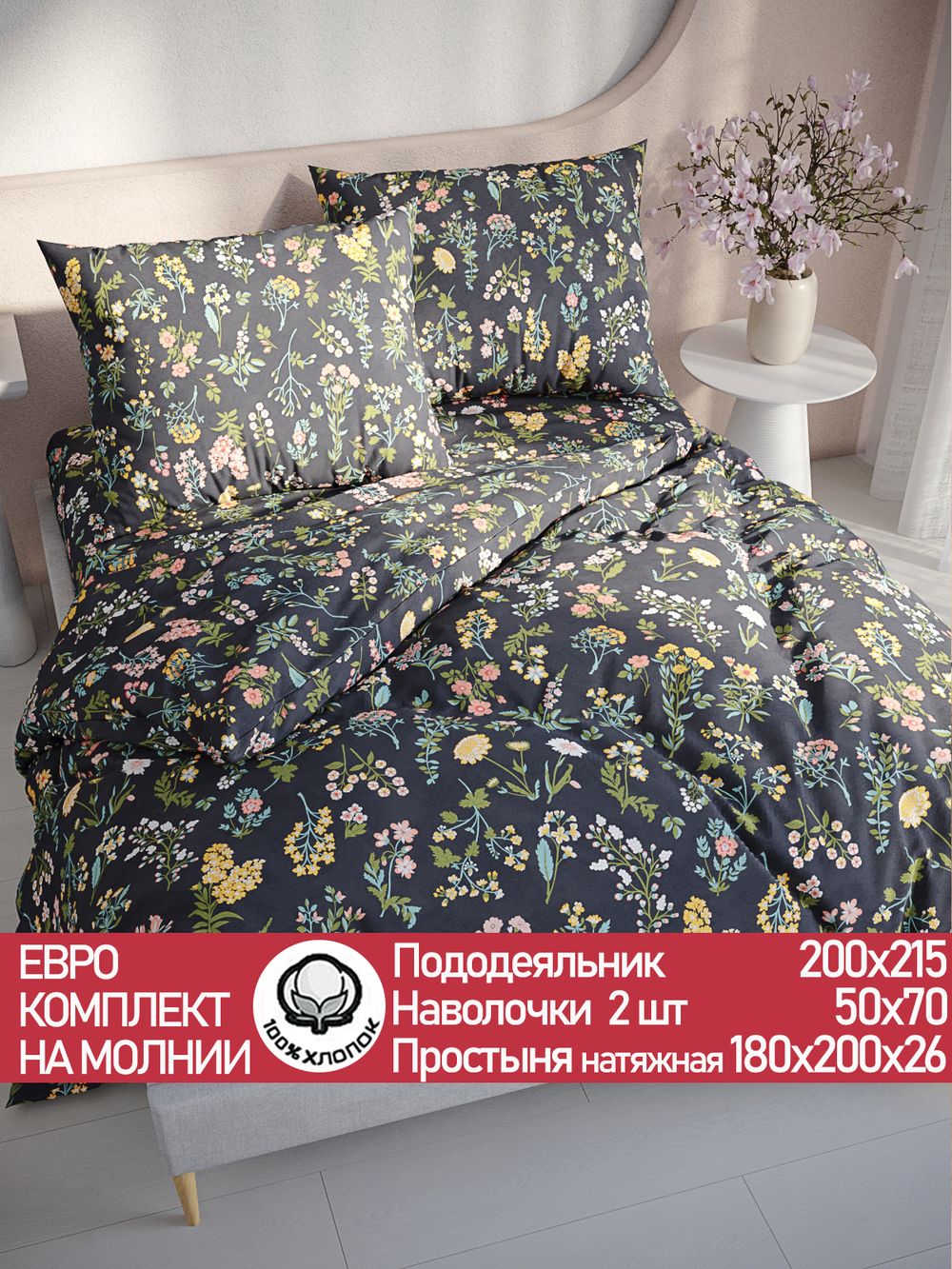 Постельное белье перкаль Сказка "Ботаника" евро  Наволочка 50х70 см 2 шт Простынь на резинке 180x200 см Пододеяльник 200x215 см