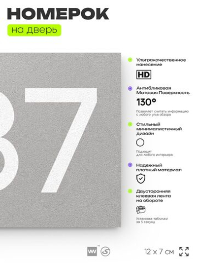 Номер на дверь 487, табличка на дверь для офиса, квартиры, кабинета, аудитории, склада, серая 120х70 мм, Айдентика Технолоджи