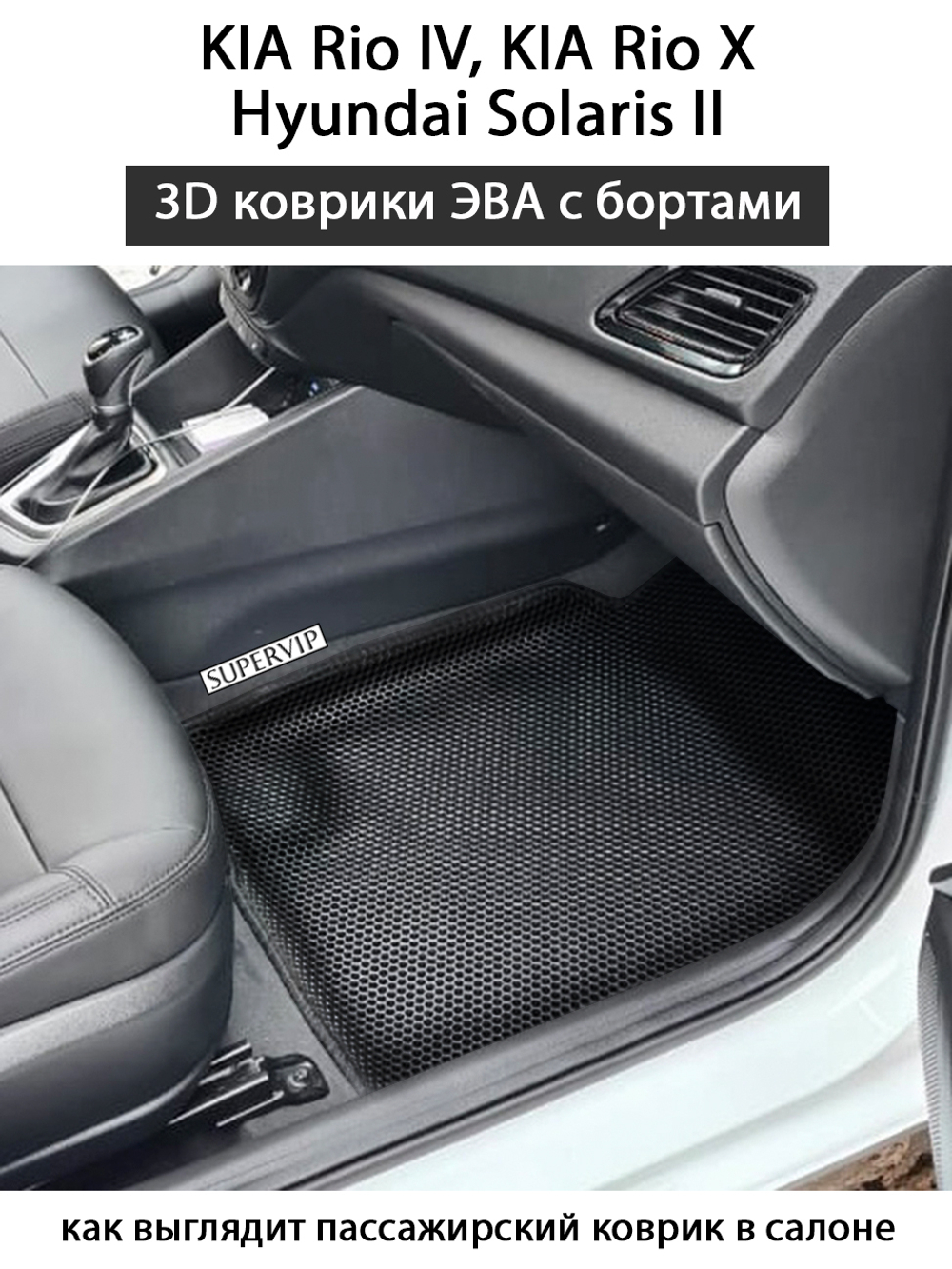 передние эва коврики в салон авто для kia rio iv, kia rio x, hyundai solaris ii от supervip