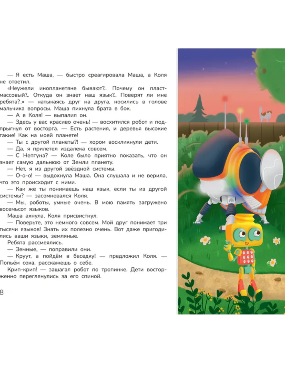 Робот КРУУТ - великий конструктор. Книга 1: Прекрасная Земля