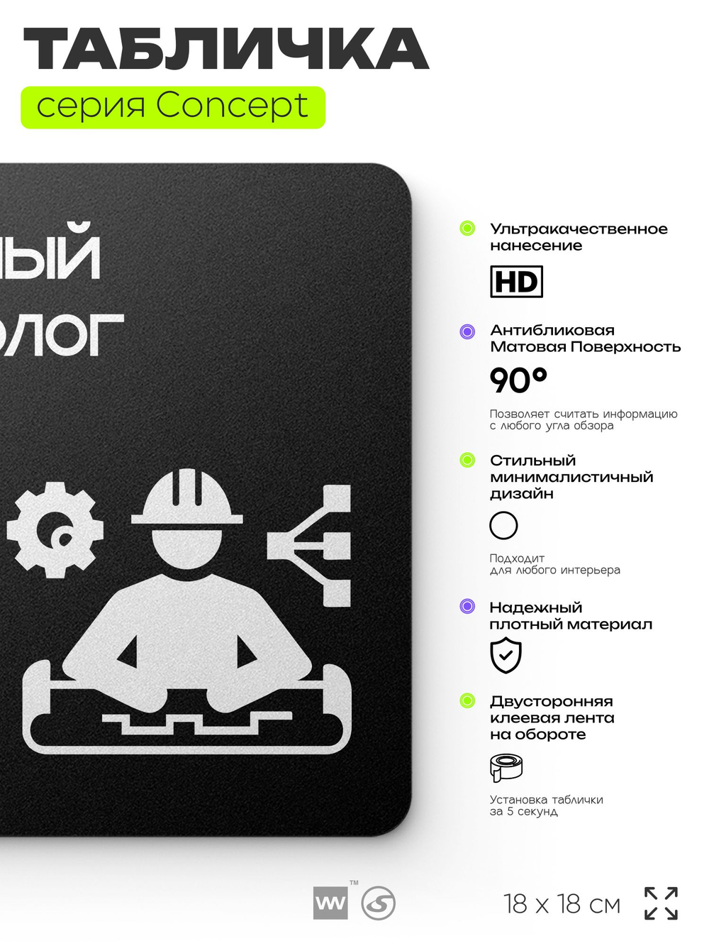 Табличка Главный технолог, на дверь и стену, информационная и навигационная, серия CONCEPT, 18х18 см, пластиковая, Айдентика Технолоджи