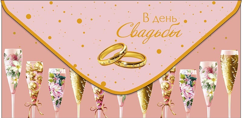 Конверт для денег В День Свадьбы