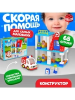Конструктор «Скорая помощь», наклейки в наборе, 68 деталей