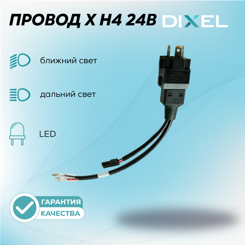 Провод X H4 Ближний/Дальний для светодиодов LED 24В (Пара)