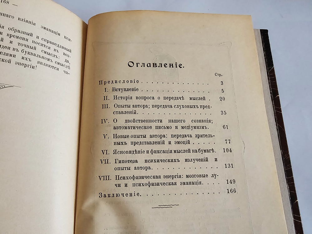 "Непосредственная передача мыслей. (Экспериментальное исследование)". Н.Г. Котик. 1908 г.