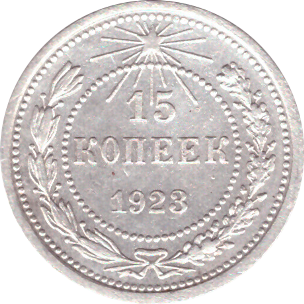 15 копеек 1923 года РСФСР VF