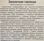 Томат Засолочная гирлянда 20 шт СМТ-282