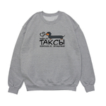 Свитшот "Жизнь без таксы бессмысленна"