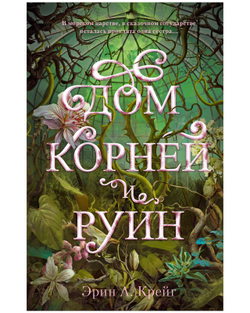 Комплект книг "Дом соли и печали", "Дом корней и руин"