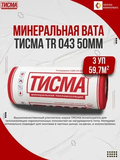 Утеплитель в рулоне 59,7м2 (3 рулона) минеральная вата 50мм Knauf Тисма для стен, кровли, перекрытий