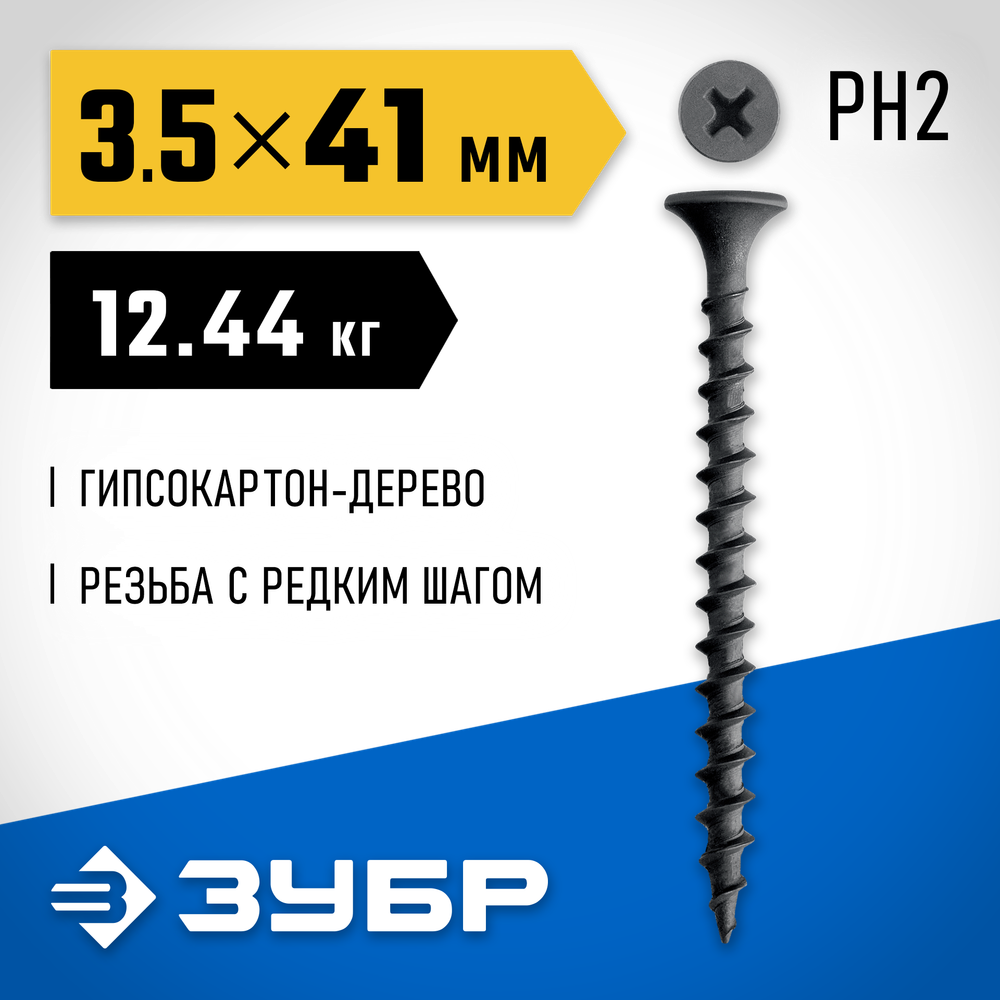 ЗУБР СГД 41 х 3.5 мм, саморез гипсокартон-дерево, фосфат., 12.44 кг (300030-41)