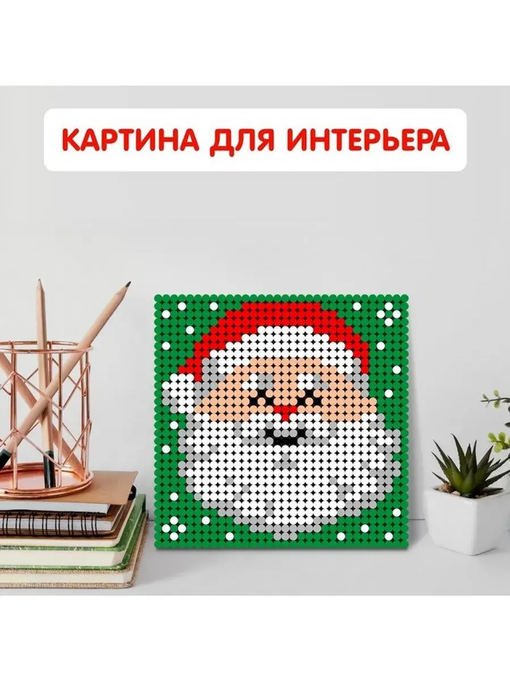 Конструктор картина «Дед Мороз», размер 25,5 × 25,5 см