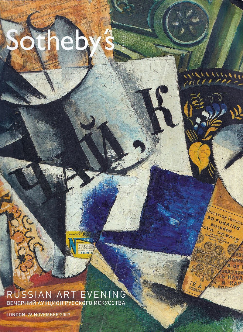 Каталог аукциона Sotheby's, Лондон, Вечерний аукцион русского искусства от 26 ноября 2007 года