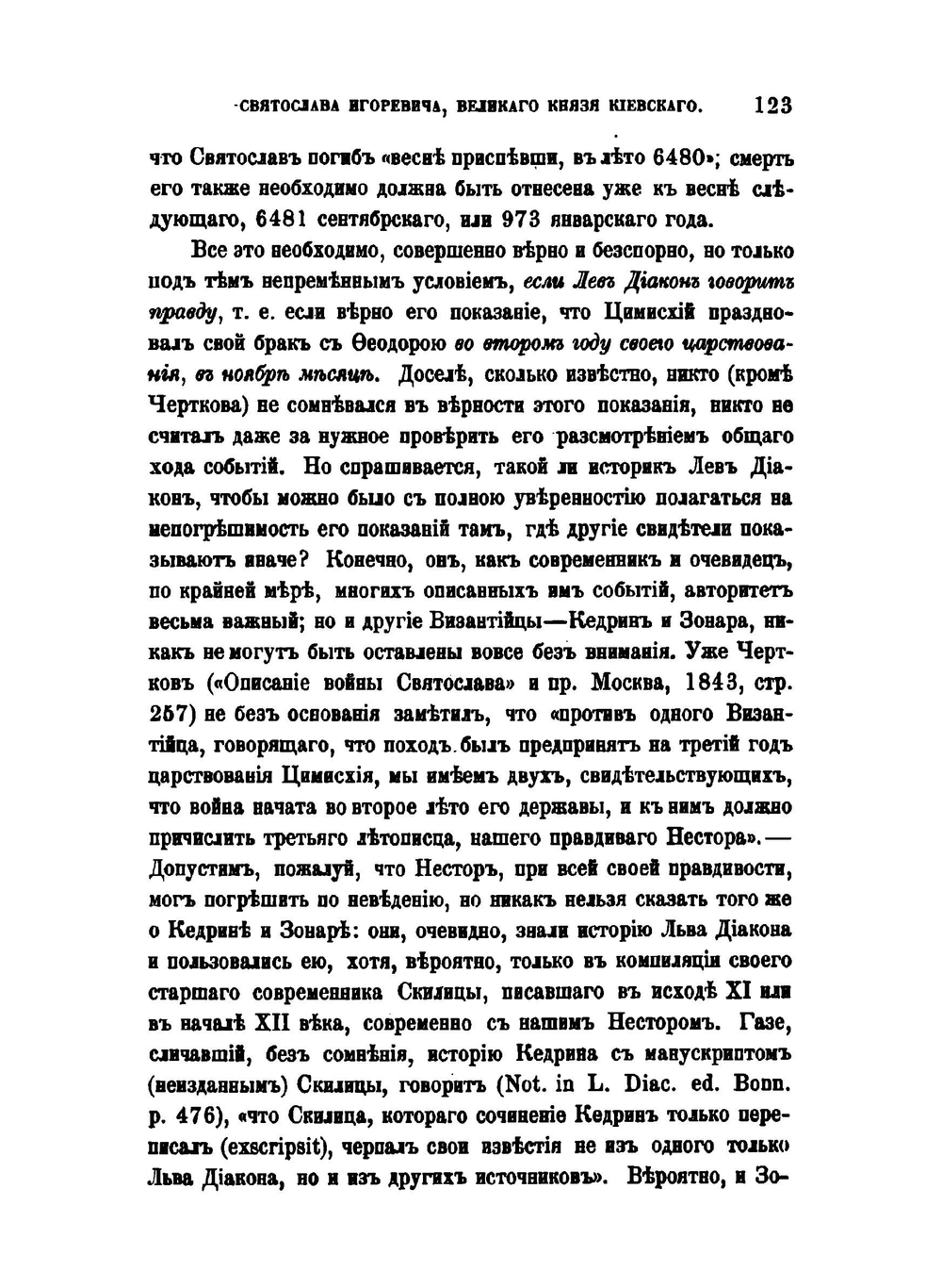 О годе смерти Святослава Игоревича Великого князя Киевского | Коллектив авторов