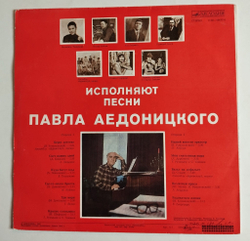Винтажная виниловая пластинка LP Сборник Павел Аедоницкий Радоваться Жизни (СССР 1983) (Толкунова, Лещенко, Кобзон, Белов)