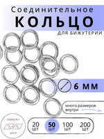 Кольцо соединительное для бижутерии, диаметр 6мм, толщина 0.9 мм. Цвет: Серебро, 50 штук