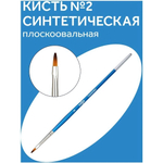 Кисть синтетика №02 плоскоовальная(Гамма)
