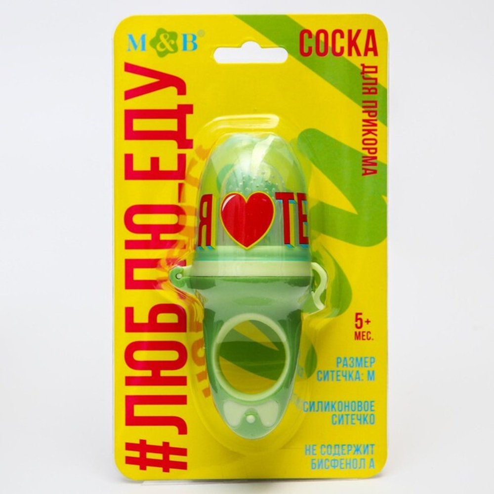 5365516 Ниблер для прикорма с силиконовой сеточкой «Еда, я люблю тебя», р-р сеточки М