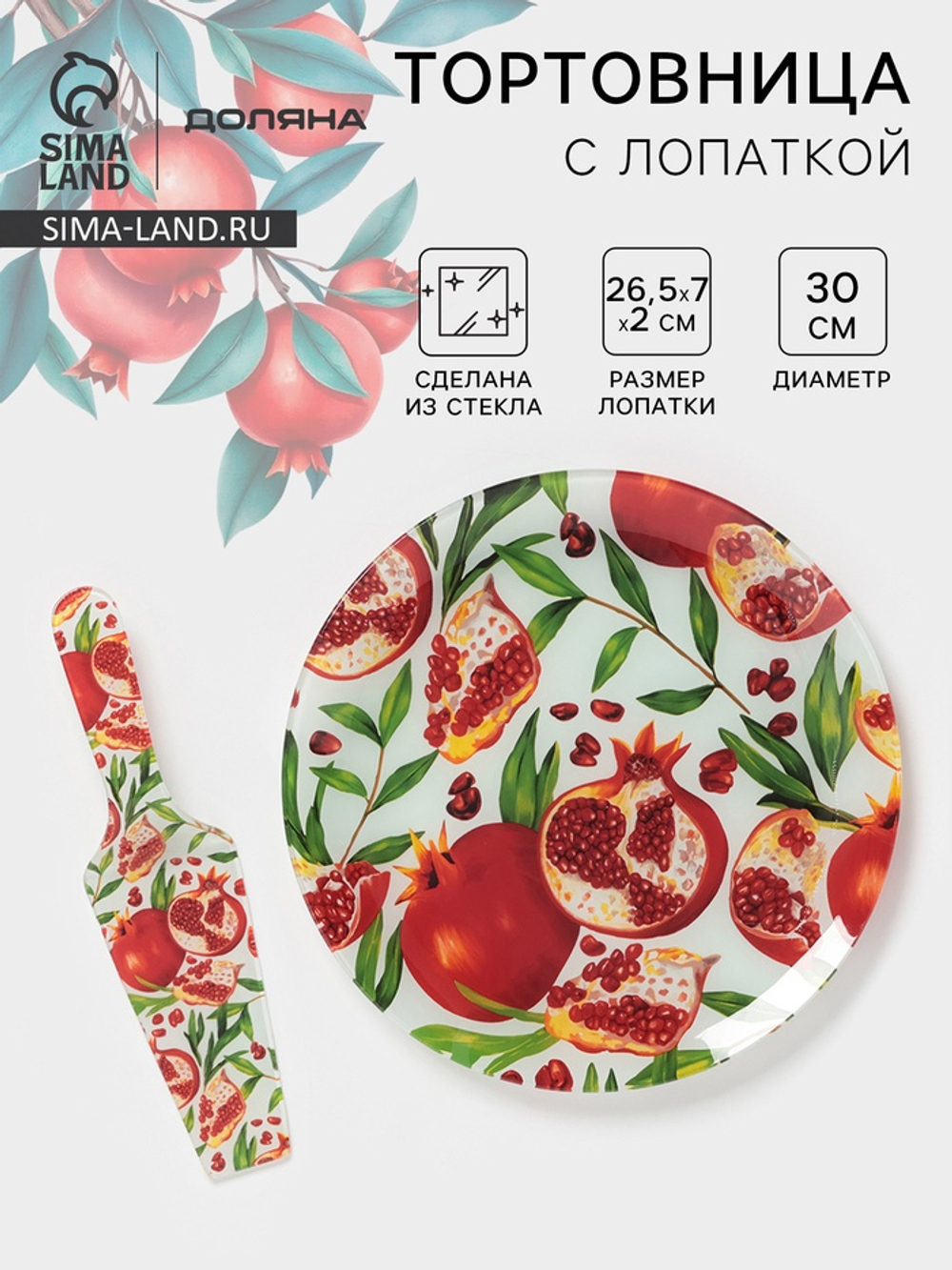 Тортовница с лопаткой Доляна «Гранат», 2 предмета: блюдо d=30 см, лопатка 26.5×7×2 см, стекло, рисунок