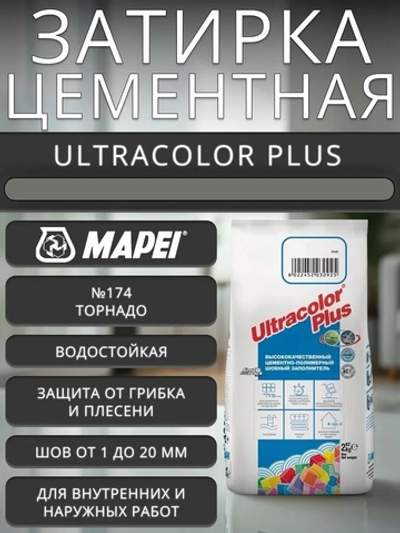 Затирка ULTRACOLOR PLUS №174 торнадо для швов с водоотталк. и антигриб. эффектом 2кг (MAPEI)